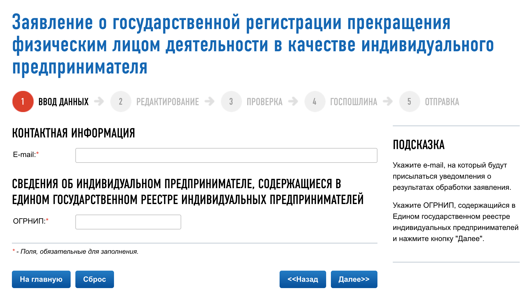 Заявление о прекращении ИП заполняется на сайте налоговой в пять шагов