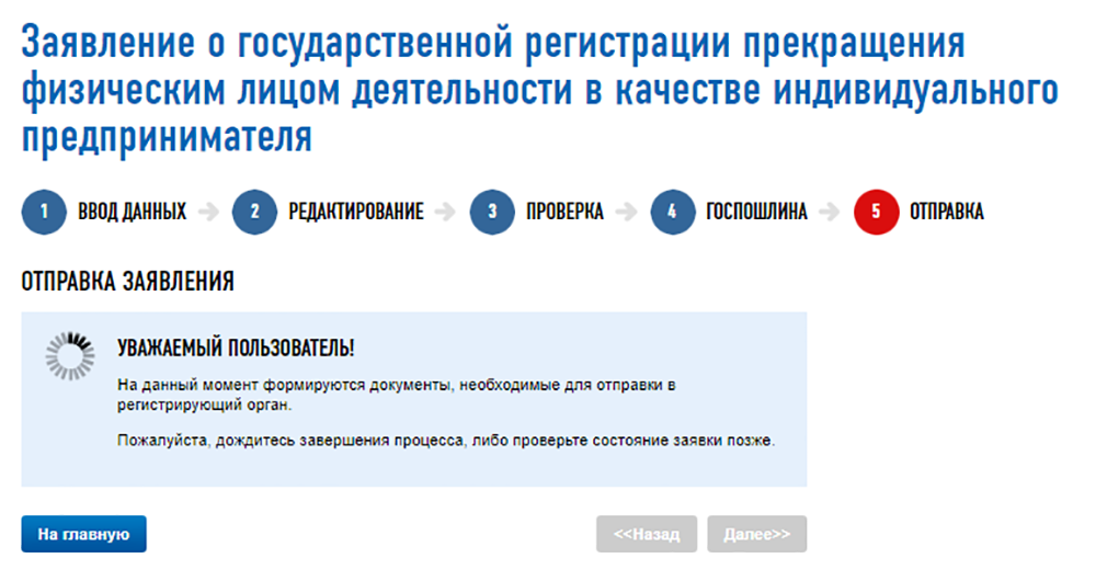 В процессе заполнения заявления сайт ФНС может долго соображать, иногда приходится ждать 10 минут. Но в итоге все запускается дальше (как правило)