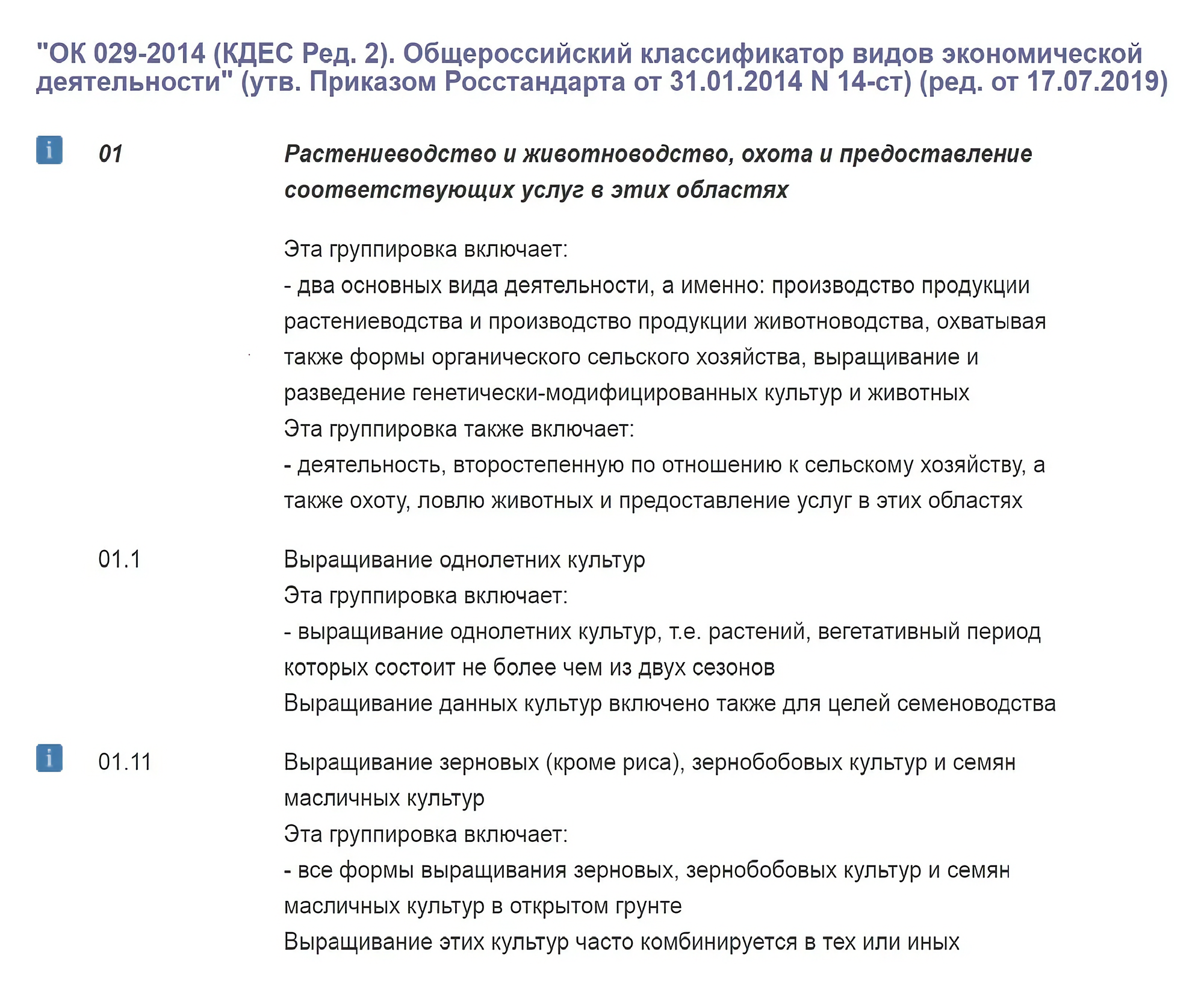 В группу кодов 01 входит 129 видов деятельности, включая разведение оленей и двугорбых верблюдов. Полный список смотрите в классификаторе