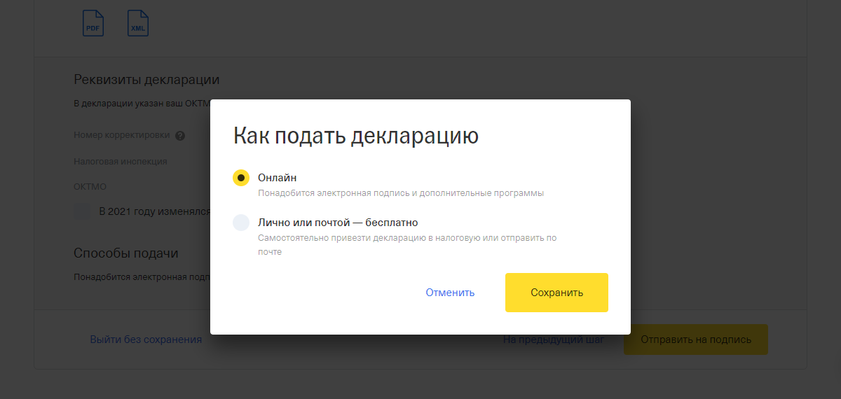 Потом я могу распечатать декларацию и сдать ее самостоятельно или отправить через этот же сервис