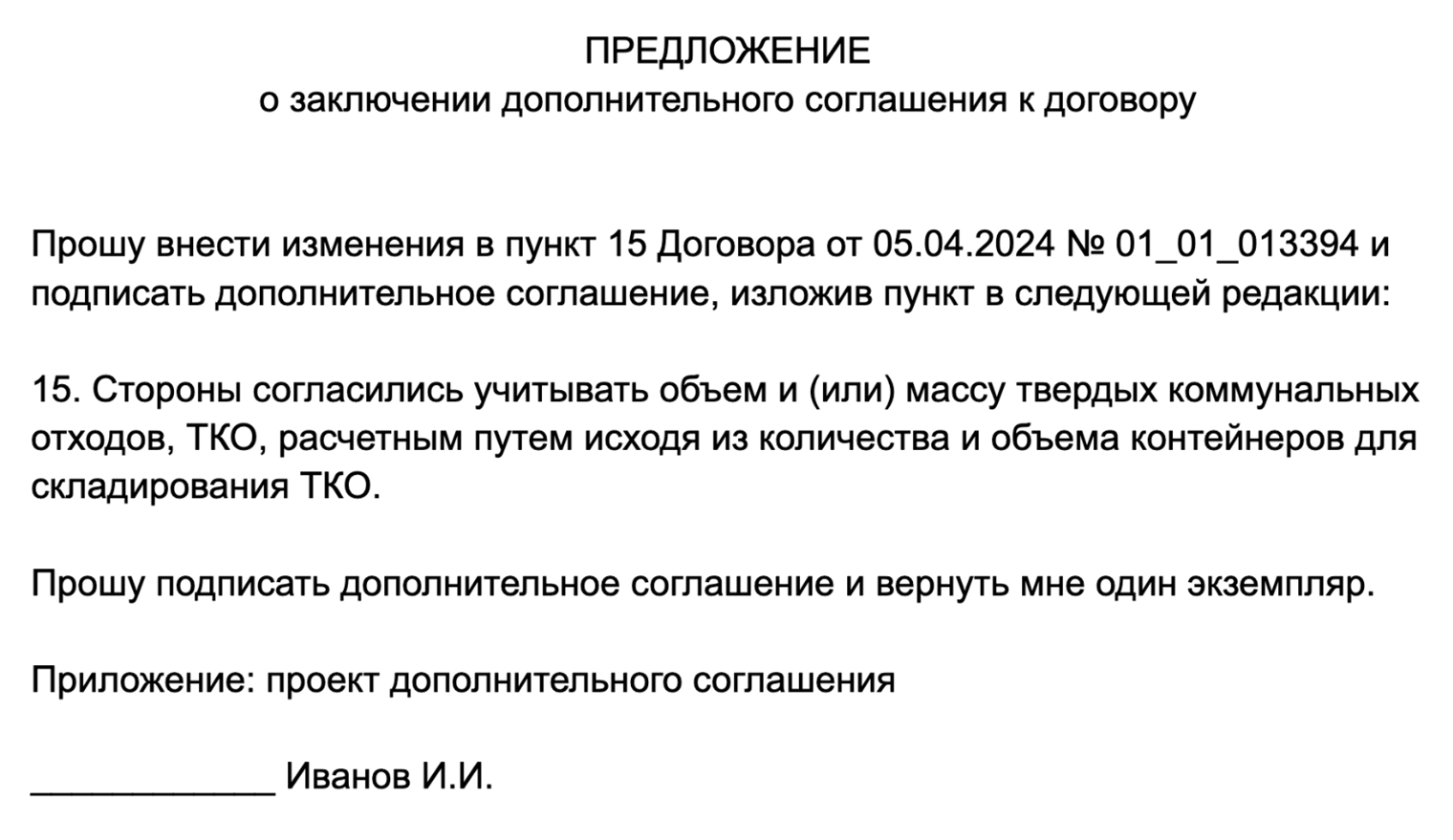 Пример, как оформить предложение о поправках в текст договора