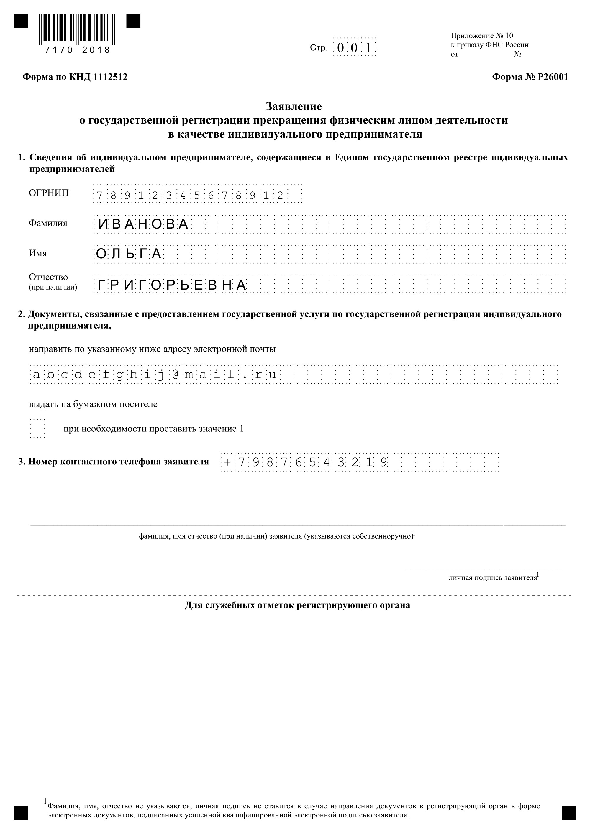 Заявителю нужно заполнять только первую страницу — указать ОГРНИП, ФИО, адрес электронной почты, телефон, и поставить подпись. Вторую страницу заполнять не нужно