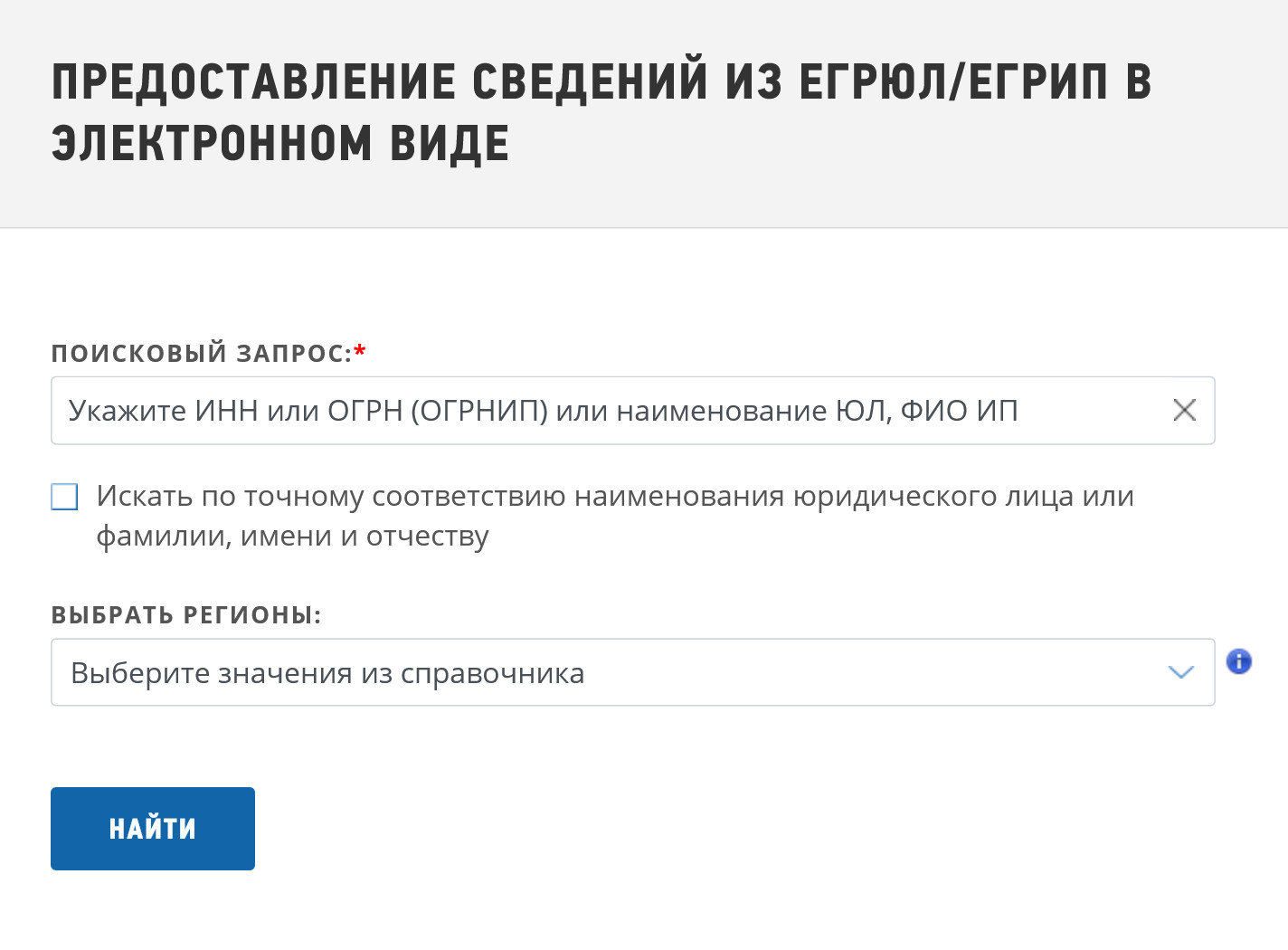 В поле поискового запроса нужно ввести либо ФИО и регион, либо ОГРНИП или ИНН. Данные обновляются ежедневно