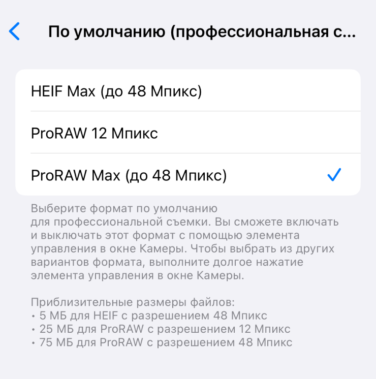 На моделях iPhone 14 Pro Max и iPhone 15 Pro Max можно задать стандартное разрешение и формат. HEIF — это не ProRAW, а проприетарный формат Apple для обычных снимков. По сути — более продвинутый JPG. Такие фото занимают меньше места, но откроются не везде