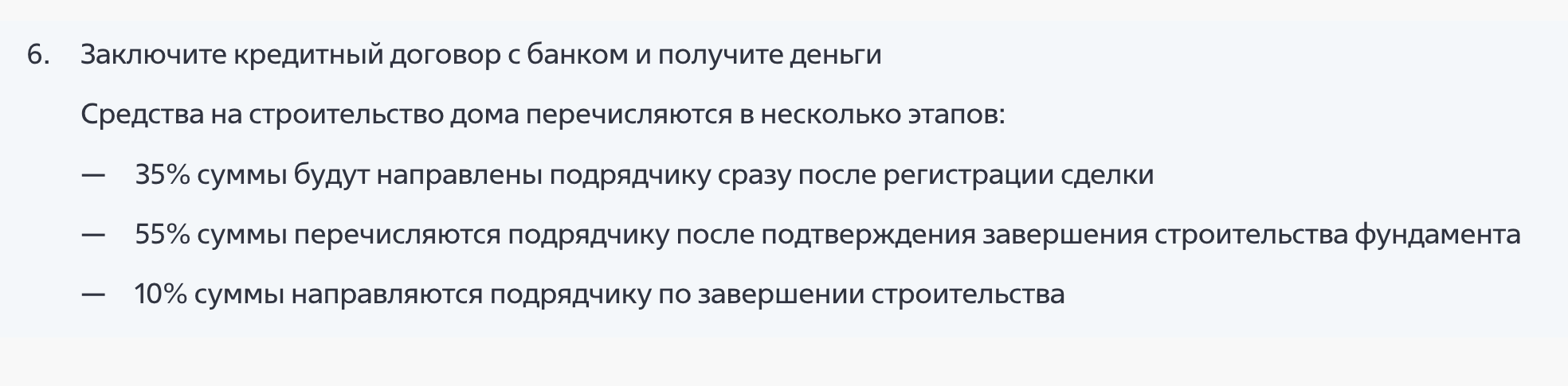 ВТБ переводит деньги на строительство дома тремя траншами: 35% — на фундамент, 55% — на дом, 10% — на коммуникации