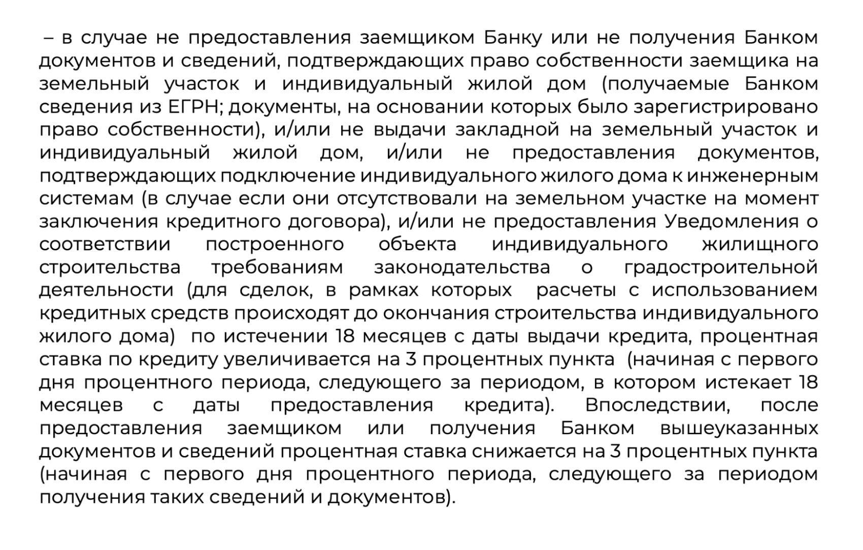 «Росбанк» увеличит процентную ставку на 3%, если через 18 месяцев после выдачи кредита заемщик не представит документы на построенный дом