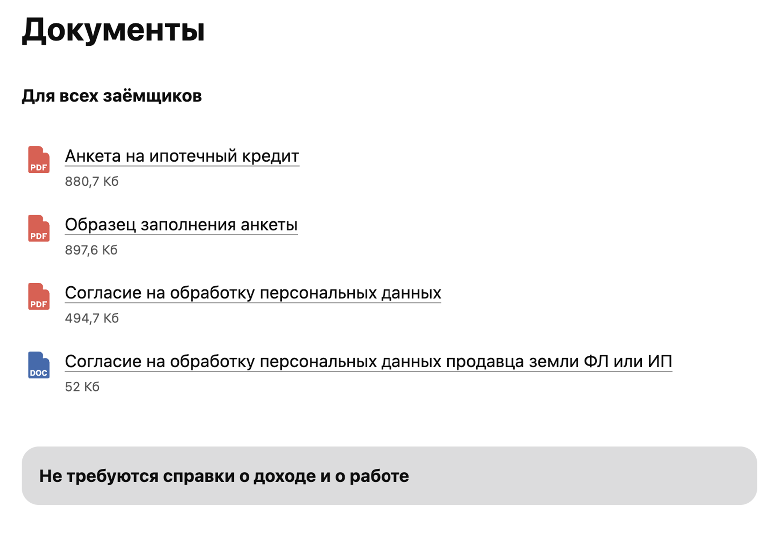 «Альфа⁠-⁠банк» подчеркивает, что для оформления ипотеки на ИЖС документы о работе заемщика не нужны