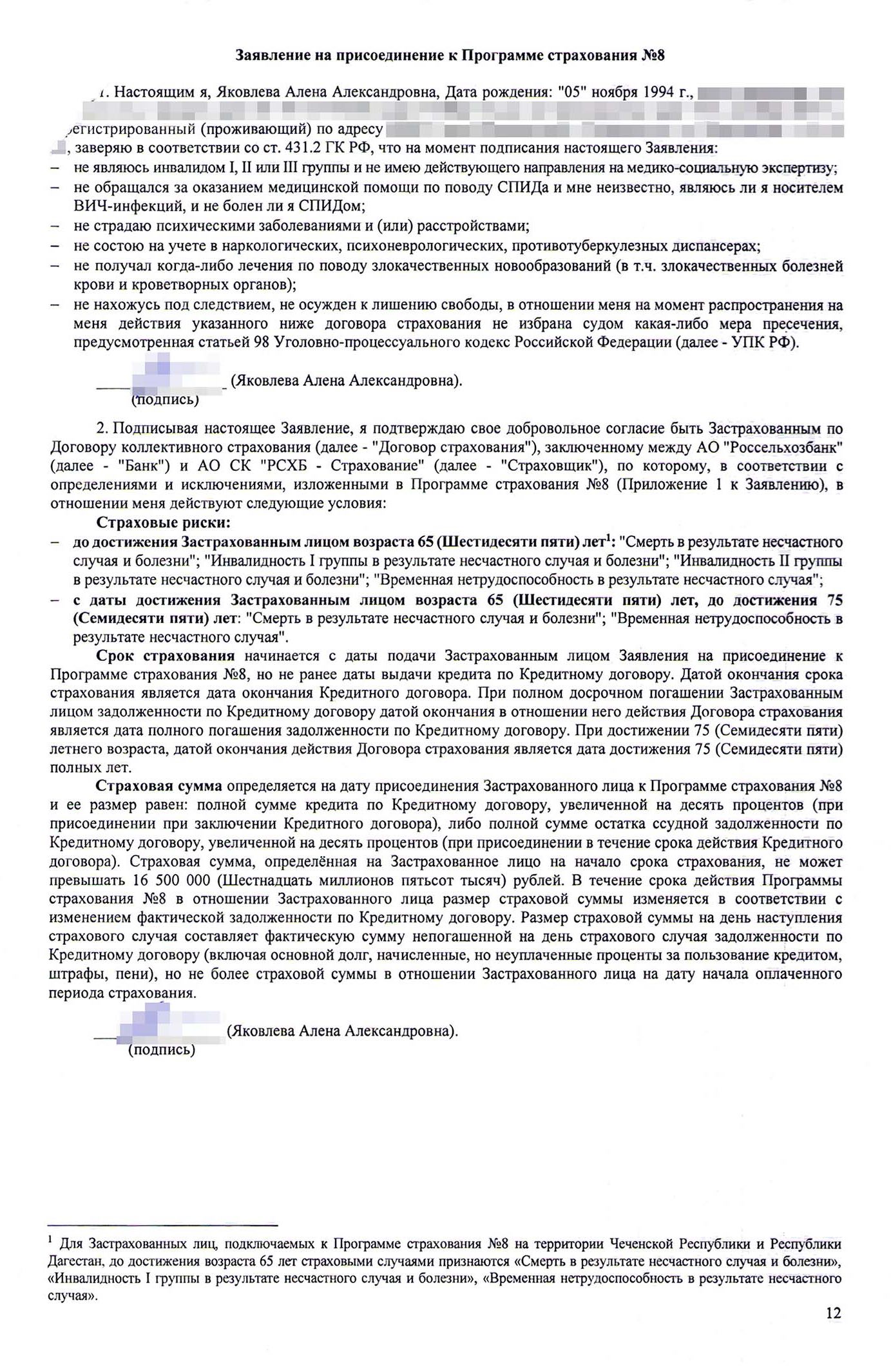 Договор страхования жизни в АО СК «РСХБ⁠-⁠страхование». Он оформлен только на меня, так как и доход подтверждала тоже только я. Потом мы его аннулировали, все оформили в другой страховой, а за этот вернули деньги