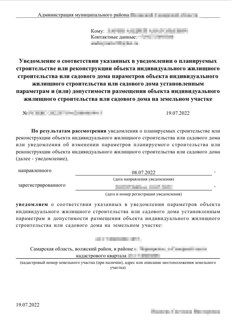 Это ответ на уведомление о начале строительства. Такая бумага подтверждает, что строиться можно