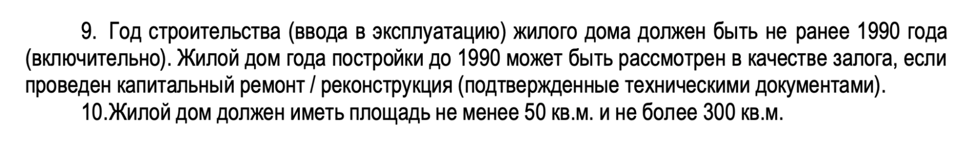 Здесь банк указывает, что дома, построенные раньше 1990 года, возьмет в залог только после капитального ремонта