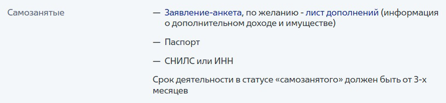 Банк ВТБ просит у самозанятых паспорт, СНИЛС и по желанию — лист дополнений, в котором указывают доходы и сведения об имуществе в собственности. Источник: vtb.ru