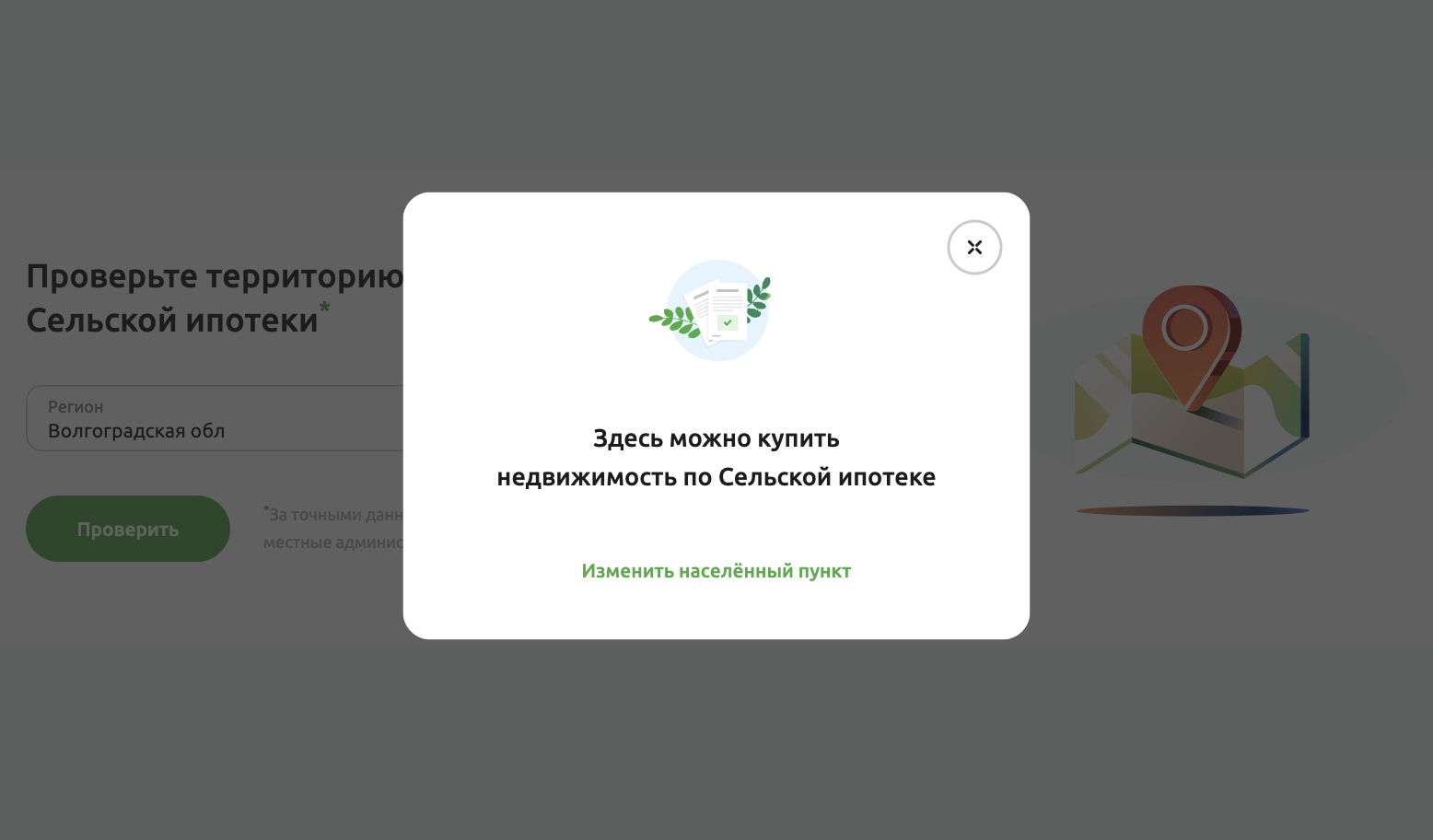 Если населенный пункт попадает под действие программы, появится такое окно. Источник: svoe-selo.ru