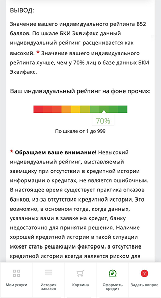 Сначала подаем запрос через сайт госуслуг, а затем скачиваем отчет с кредитной истории на сайте БКИ. Мой рейтинг оказался выше среднего — 70%