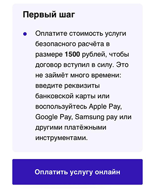 Плата за использование аккредитива — 1500 ₽. Услуга называется «Сервис безопасных расчетов»