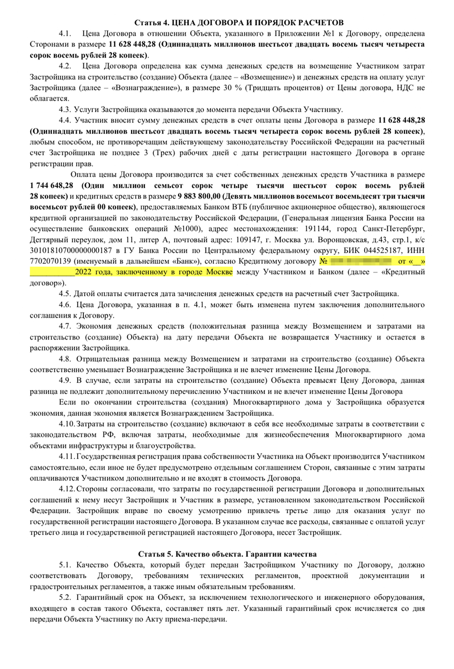 А это договор долевого участия с застройщиком. В нем есть параметры квартиры, стоимость, порядок расчета и обязанности сторон