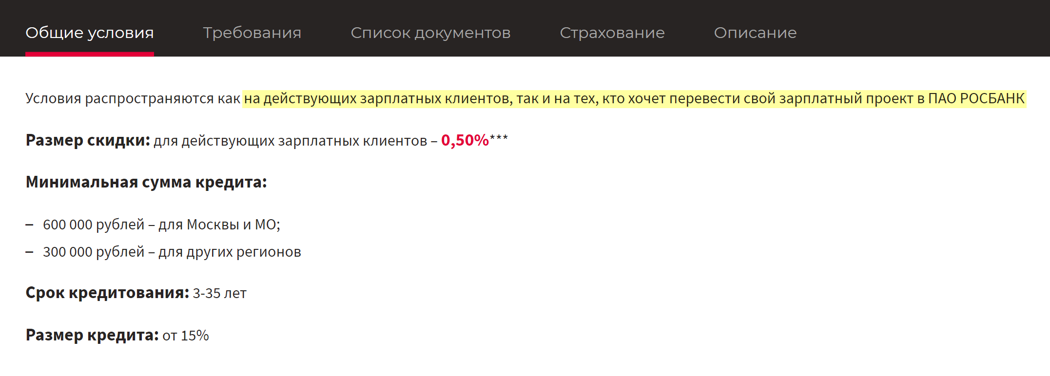 «Росбанк» предлагает скидку по ставке 0,5% и для действующих зарплатных клиентов, и для будущих