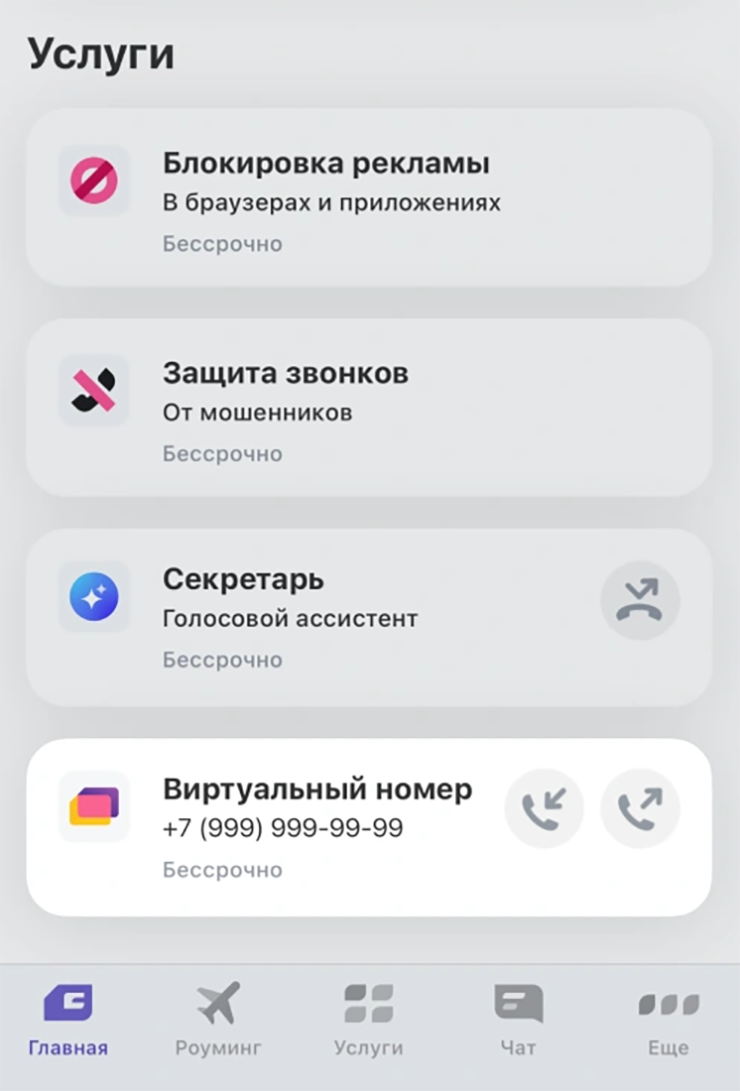 У Т-Мобайла виртуальный номер можно подключить в приложении или через поддержку. Источник: tbank.ru