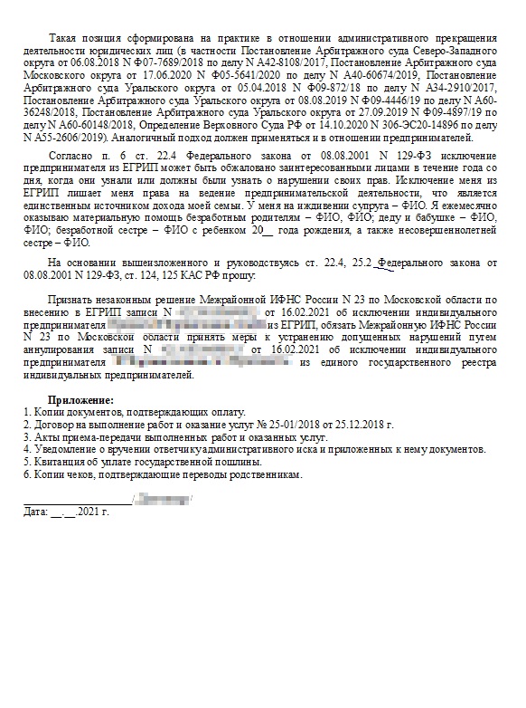 В иске мы предъявили доказательства, что Никита вел бизнес и оплачивал долги по налогам, а также сослались на судебную практику в отношении юрлиц и объяснили, что бизнес Никиты — единственный источник дохода его семьи