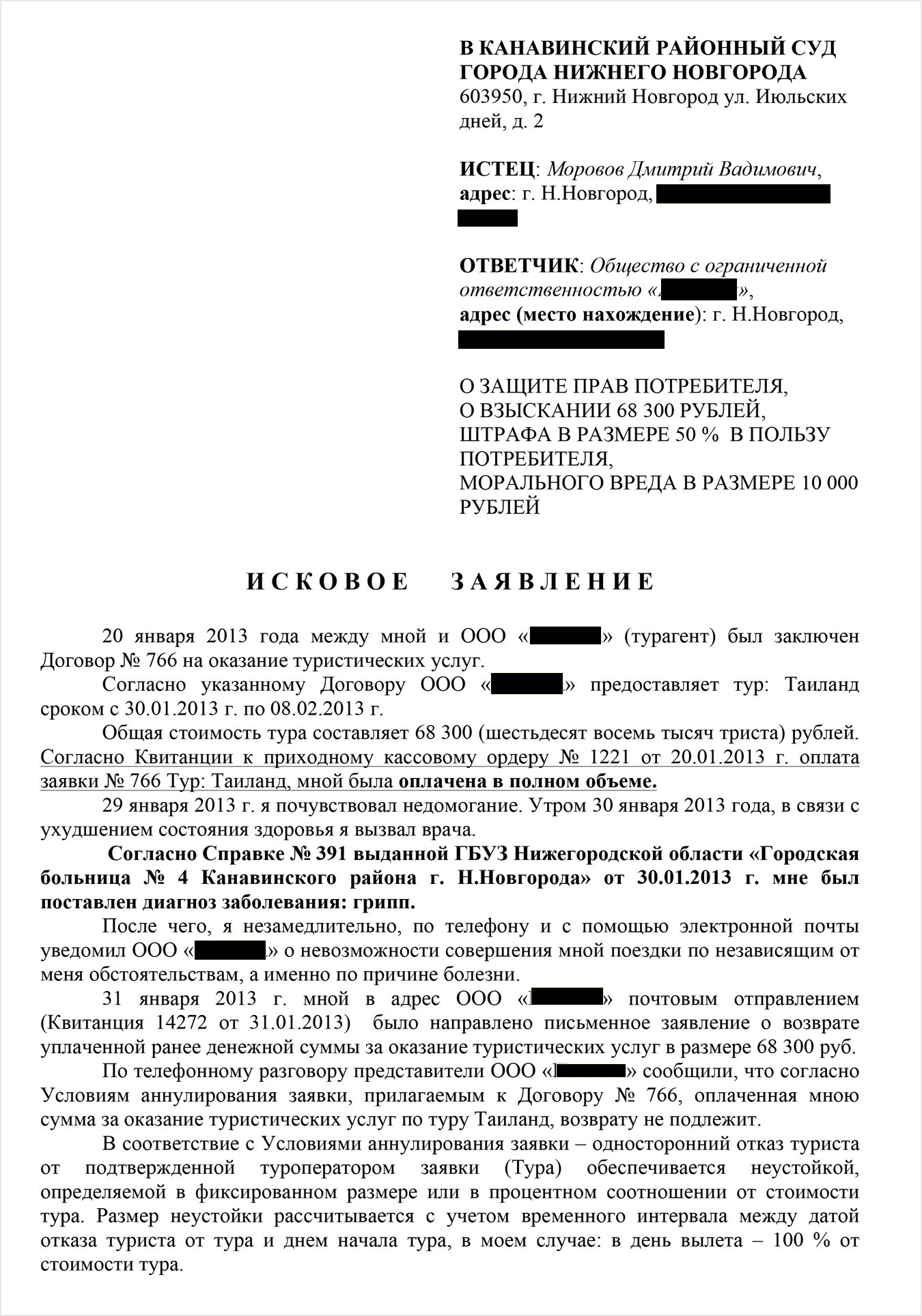 Исковое заявления заняло четыре страницы: в нём я описываю обстоятельства дела и обосновываю свои претензии ссылками на законы