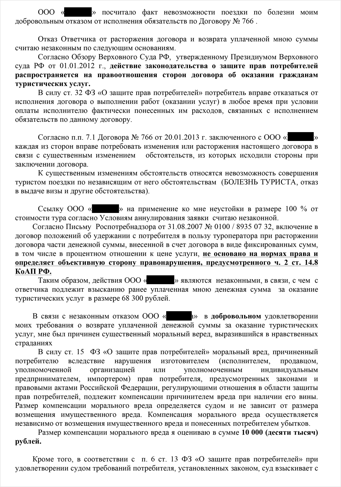 Исковое заявления заняло четыре страницы: в нём я описываю обстоятельства дела и обосновываю свои претензии ссылками на законы