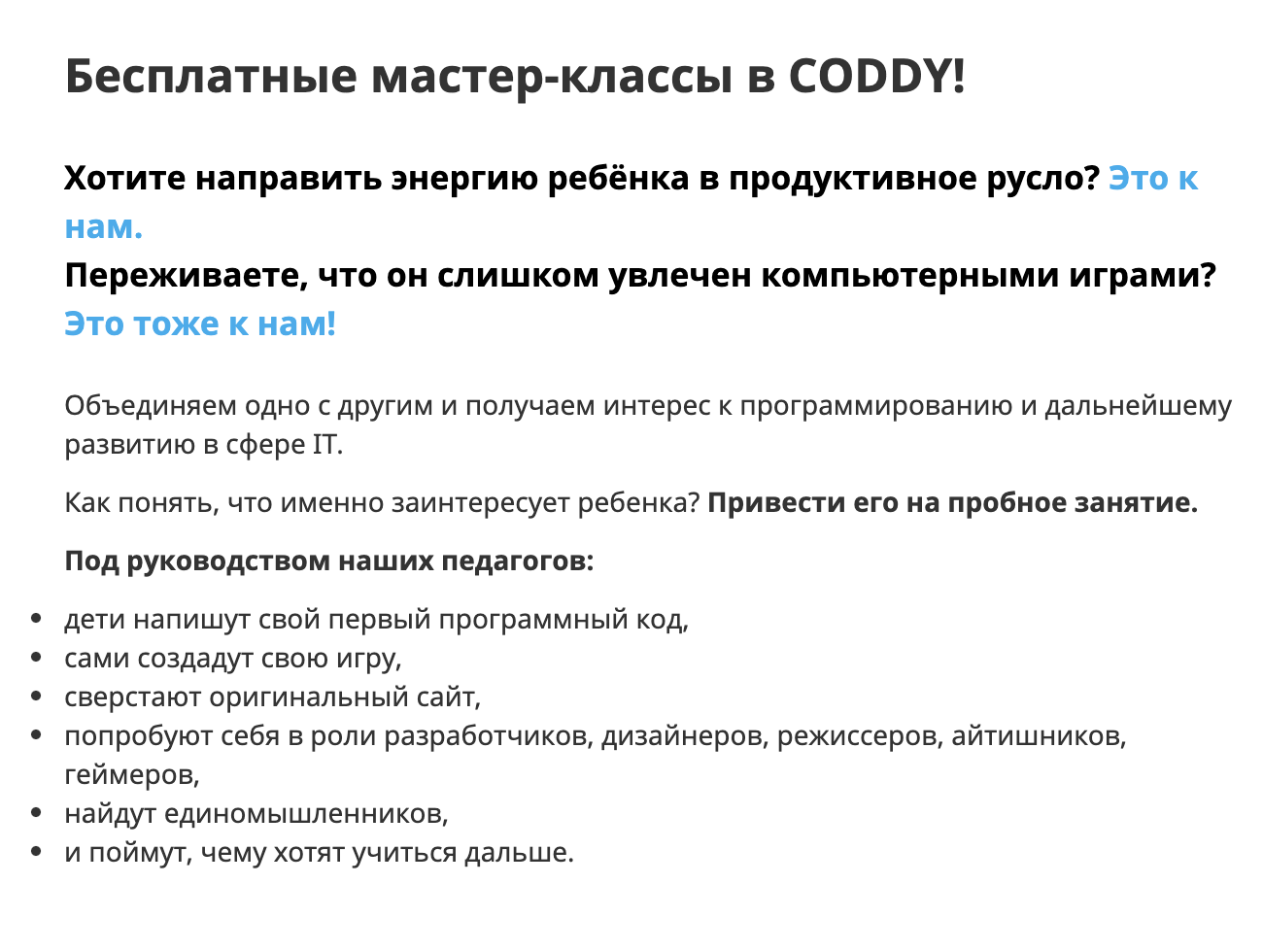 По выходным в «Кодди» проводят бесплатные мастер-классы: на них ребенок сможет добиться первых результатов и понять, нравится ли ему заниматься программированием. Источник: coddyschool.com