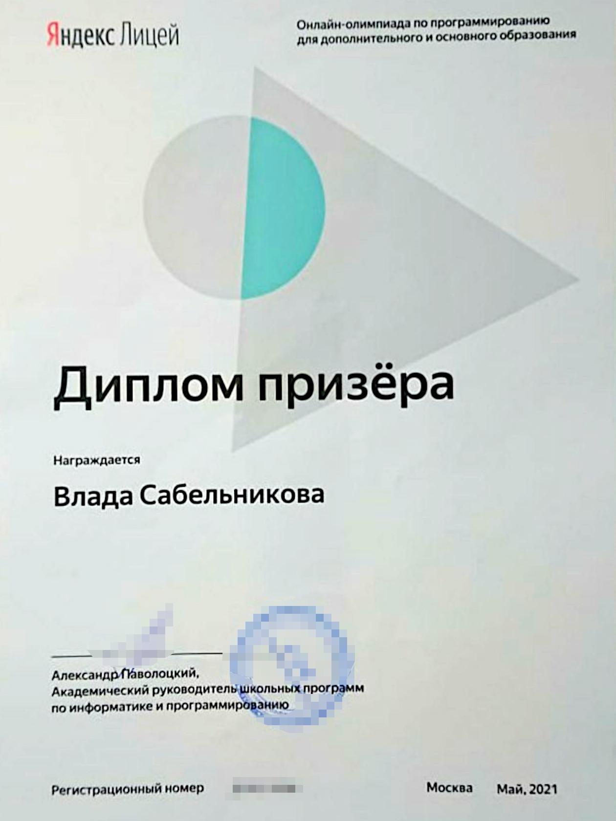 Диплом призера олимпиады, на которой я заняла второе место. Затем меня и остальных победителей пригласили в офис «Яндекса». Мы послушали доклад разработчиков о том, как они защищают «Яндекс‑браузер» от всевозможных угроз