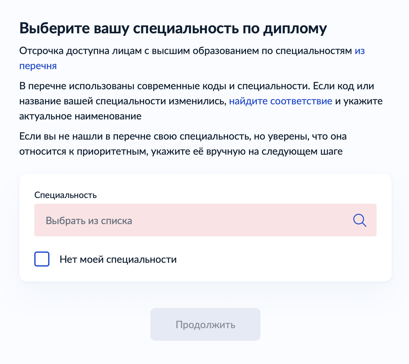 Если в списке нет подходящей специальности, ее можно указать вручную