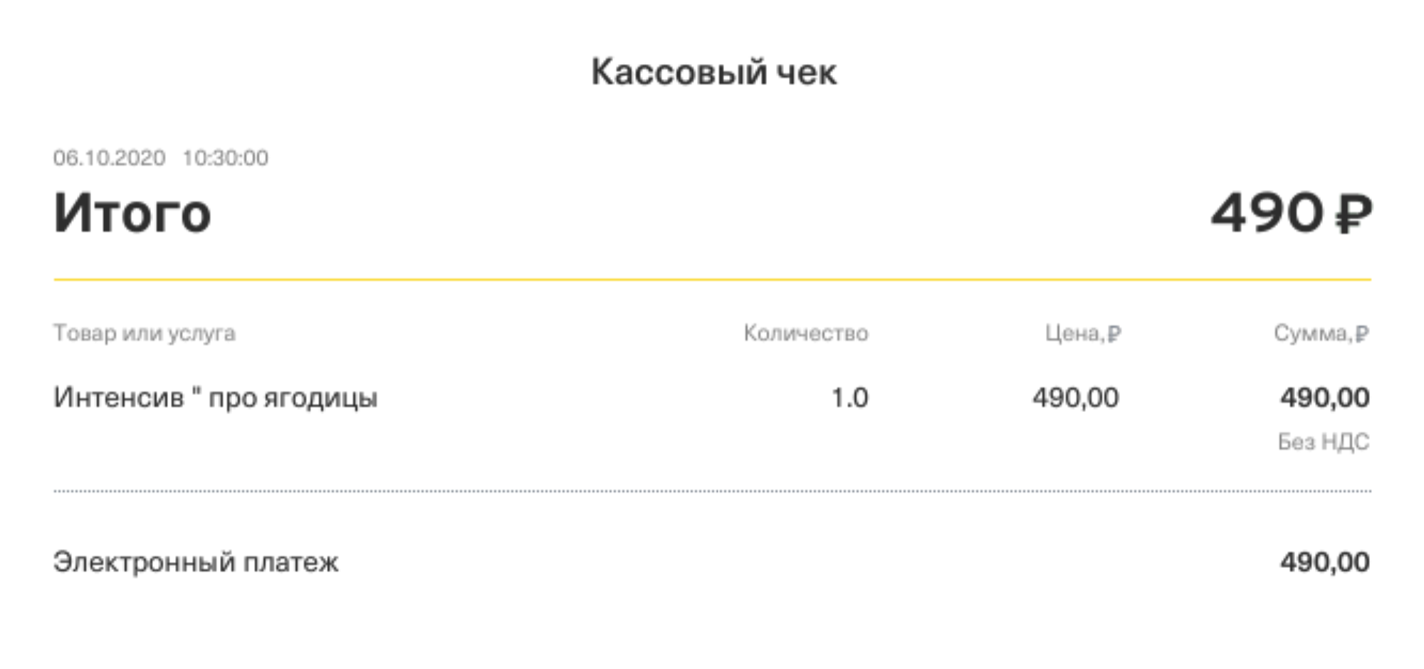 Это чек, который я получил после оплаты тестирования: услуга почему⁠-⁠то называется «Интенсив про ягодицы»