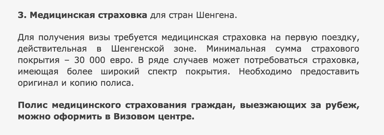 Медицинский полис можно оформить в самом визовом центре. Скриншот раздела «Документы на туристическую визу»