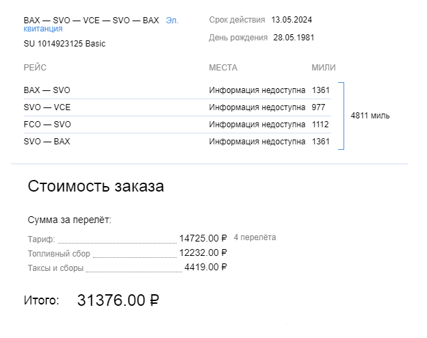 Мой билет с составным маршрутом: Барнаул — Москва — Венеция — Рим — Москва — Барнаул