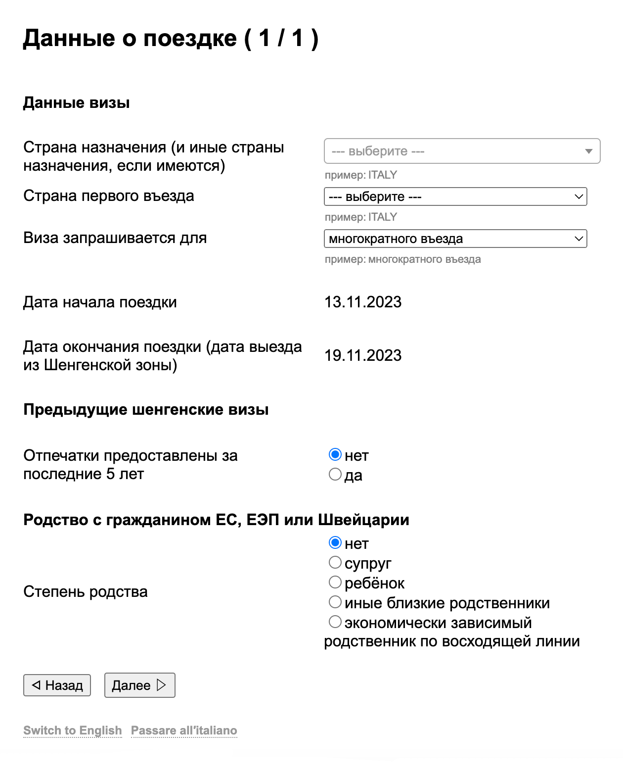 Даты поездки сайт ВЦ подставит автоматически, их указывают при создании анкеты. Источник: italy⁠-⁠vms.ru