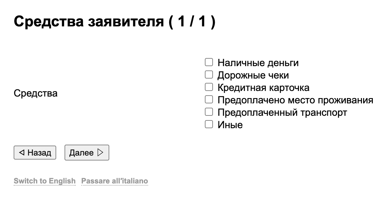 На сайте можно выбрать, каким образом заявитель подтвердит наличие денег на поездку. Это могут быть наличные, предоплаченное жилье или перелет и другие варианты. Источник: italy⁠-⁠vms.ru