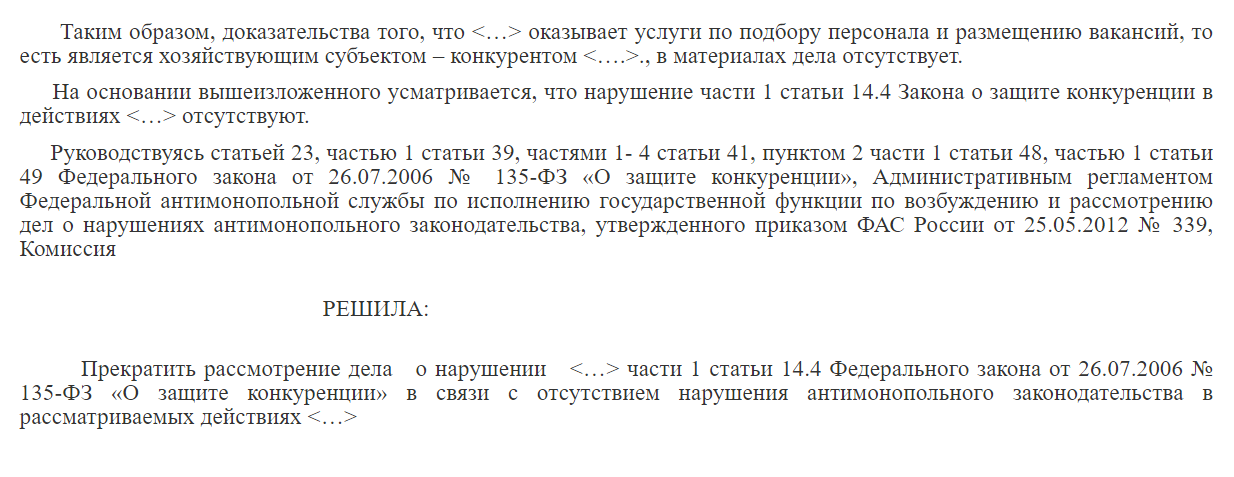 Согласно первому заключению по итогам антимонопольного расследования, ФАС увидела недобросовестную конкуренцию. Согласно финальному решению — развидела