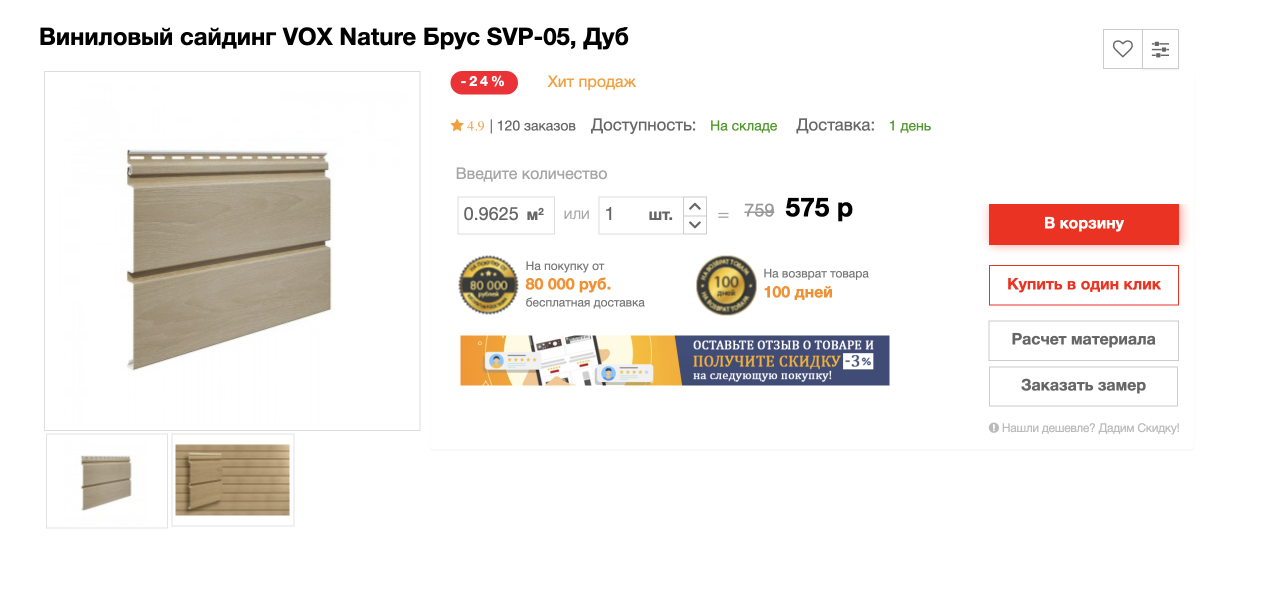 Польский виниловый сайдинг Vox обойдется в 575 ₽. Источник: stroymir-plus.ru