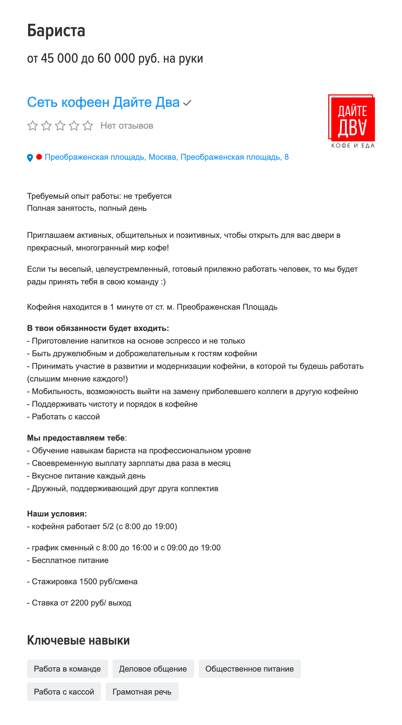 Сейчас в вакансии бариста этой сети ставка за смену во время стажировки — 1500 ₽, а после — 2200 ₽. В 2020 году ставки были чуть ниже, но меня все устроило