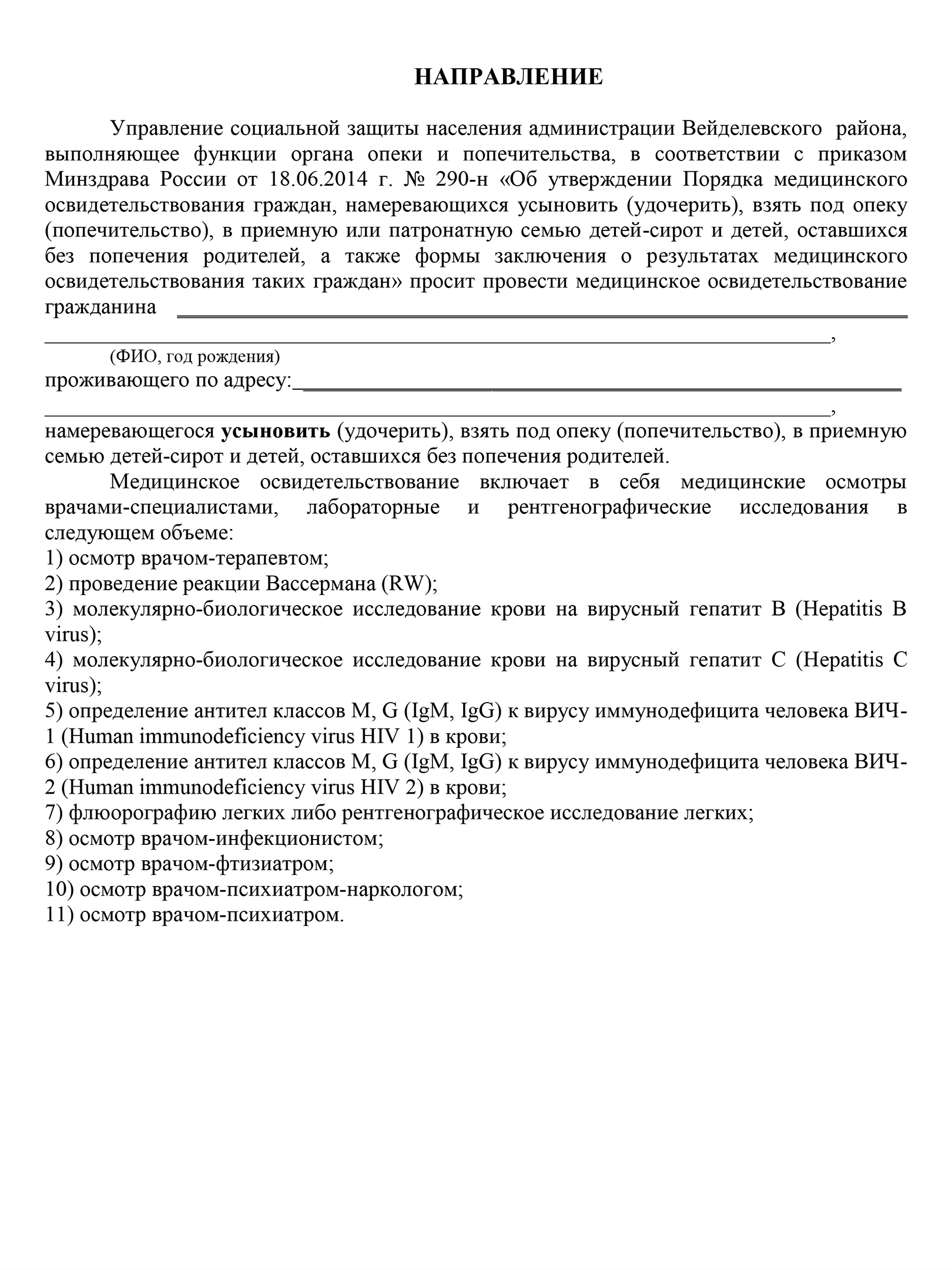 Такое направление на медобследование орган опеки и попечительства выдает усыновителю