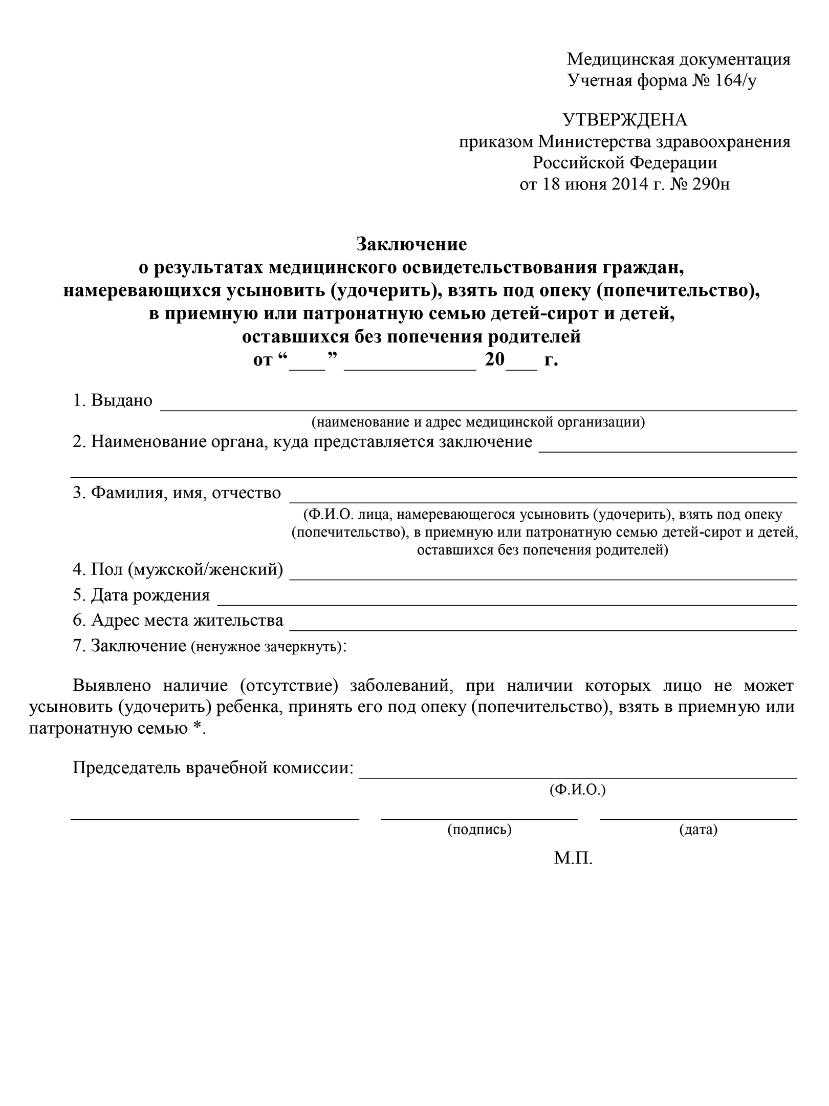 После того как отчим обойдет всех врачей, председатель медицинской комиссии выдаст такое заключение