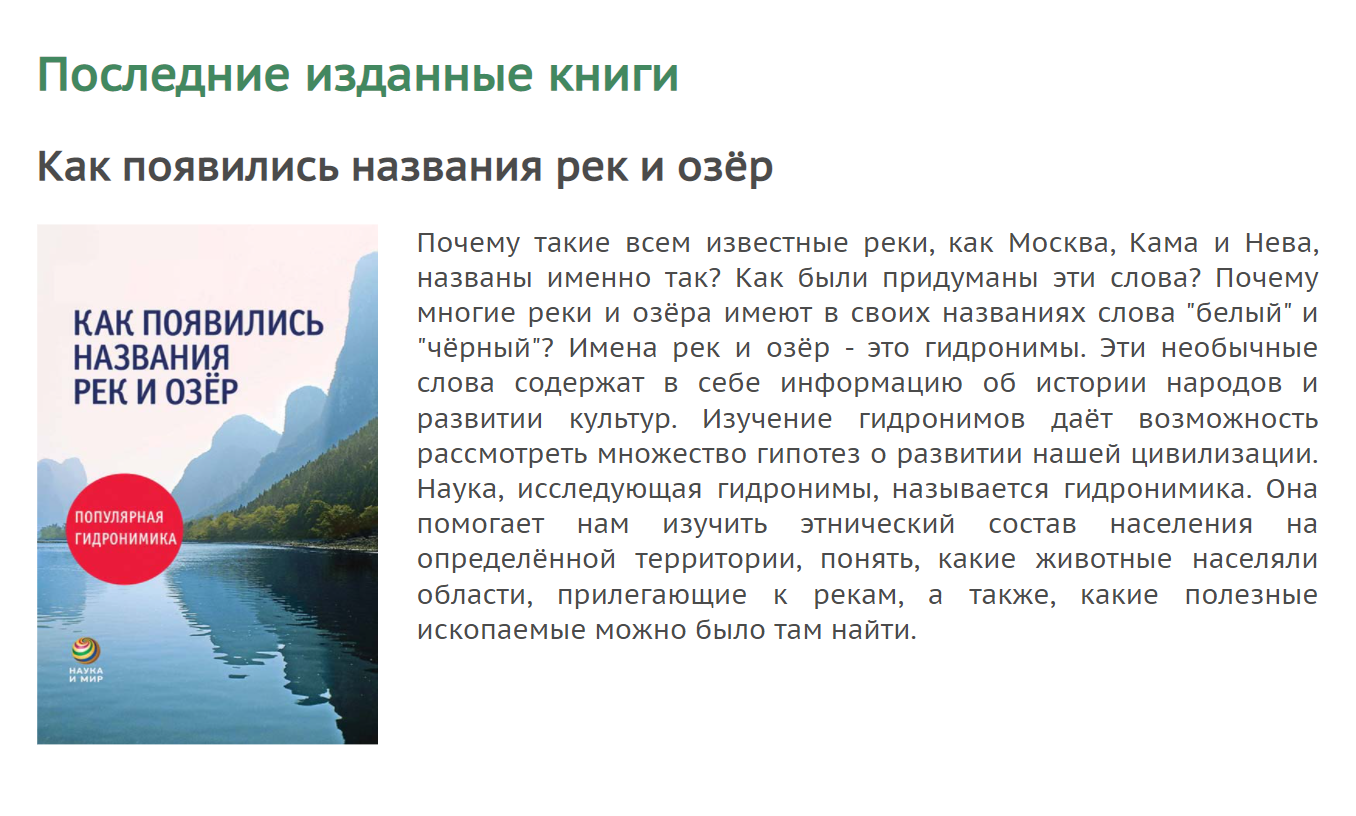 На сайте пишут, что уже издали много книг. Например, последняя книга — «Как появились названия рек и озер»