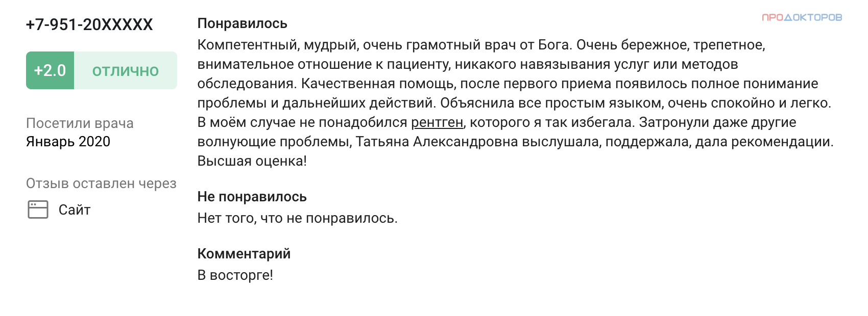 Здесь пациент благодарит врачей за профессионализм и помощь