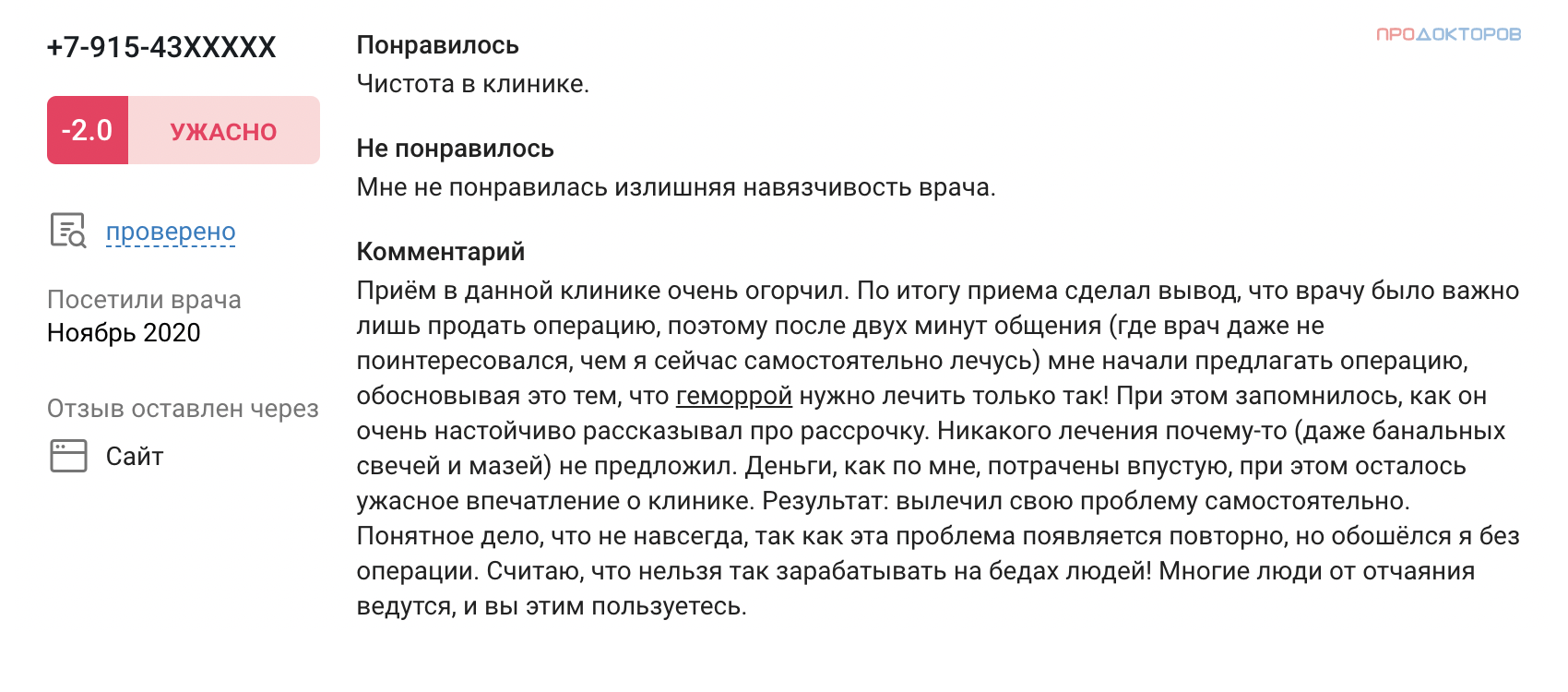 А здесь пациенту сильно не понравилась навязчивость врача