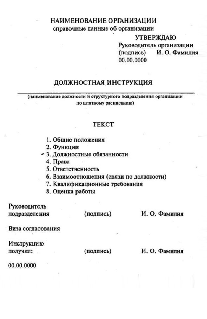 Так выглядит образец должностной инструкции. Оформлены эти инструкции по⁠-⁠разному, но это не нарушение. Их все можно считать правильными, главное, чтобы содержание и работника, и работодателя устраивало