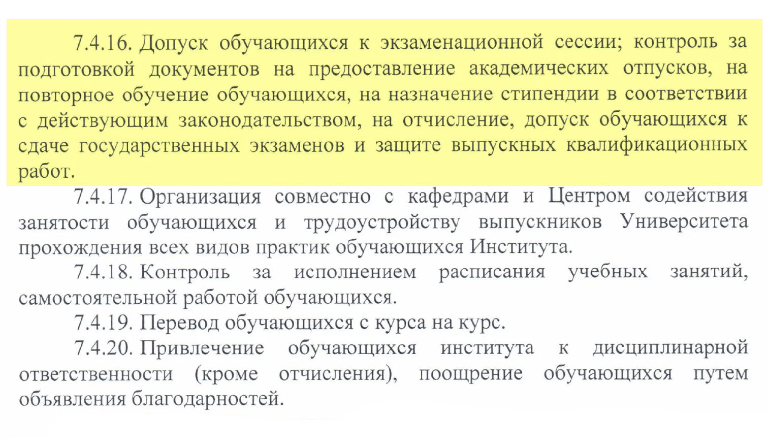 А здесь странно выглядит п. 7.4.16 — «Допуск обучающихся к учебной сессии». Читая этот пункт, можно представить человека, который выходит перед строем студентов и громко кричит: «Вы допущены!» А студенты отвечают ему троекратным ура. В должностной инструкции лучше написать «имеет право подписывать приказы о допуске»