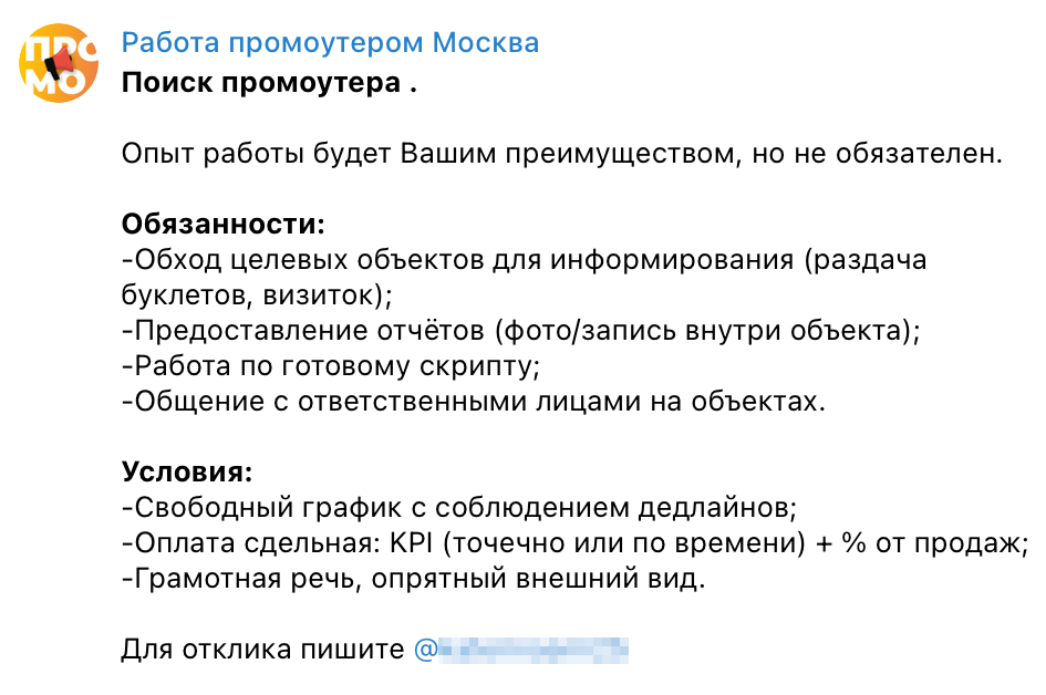 Промоутер — непостоянная работа, и много вакансий размещают в телеграм⁠-⁠каналах. Источник: телеграм⁠-⁠канал «Работа промоутером Москва»