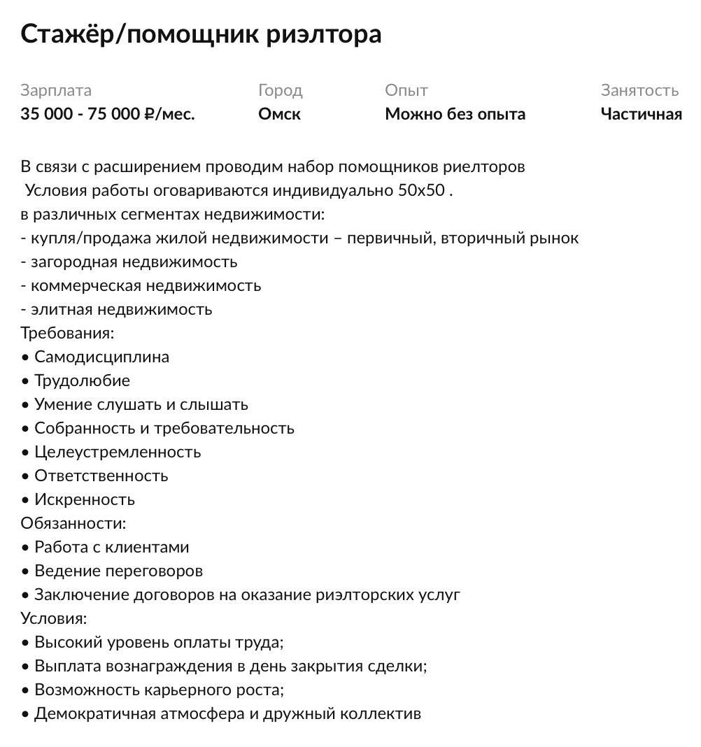 Начните с помощника риелтора или стажера, а потом растите по карьерной лестнице. Источник: cian.ru