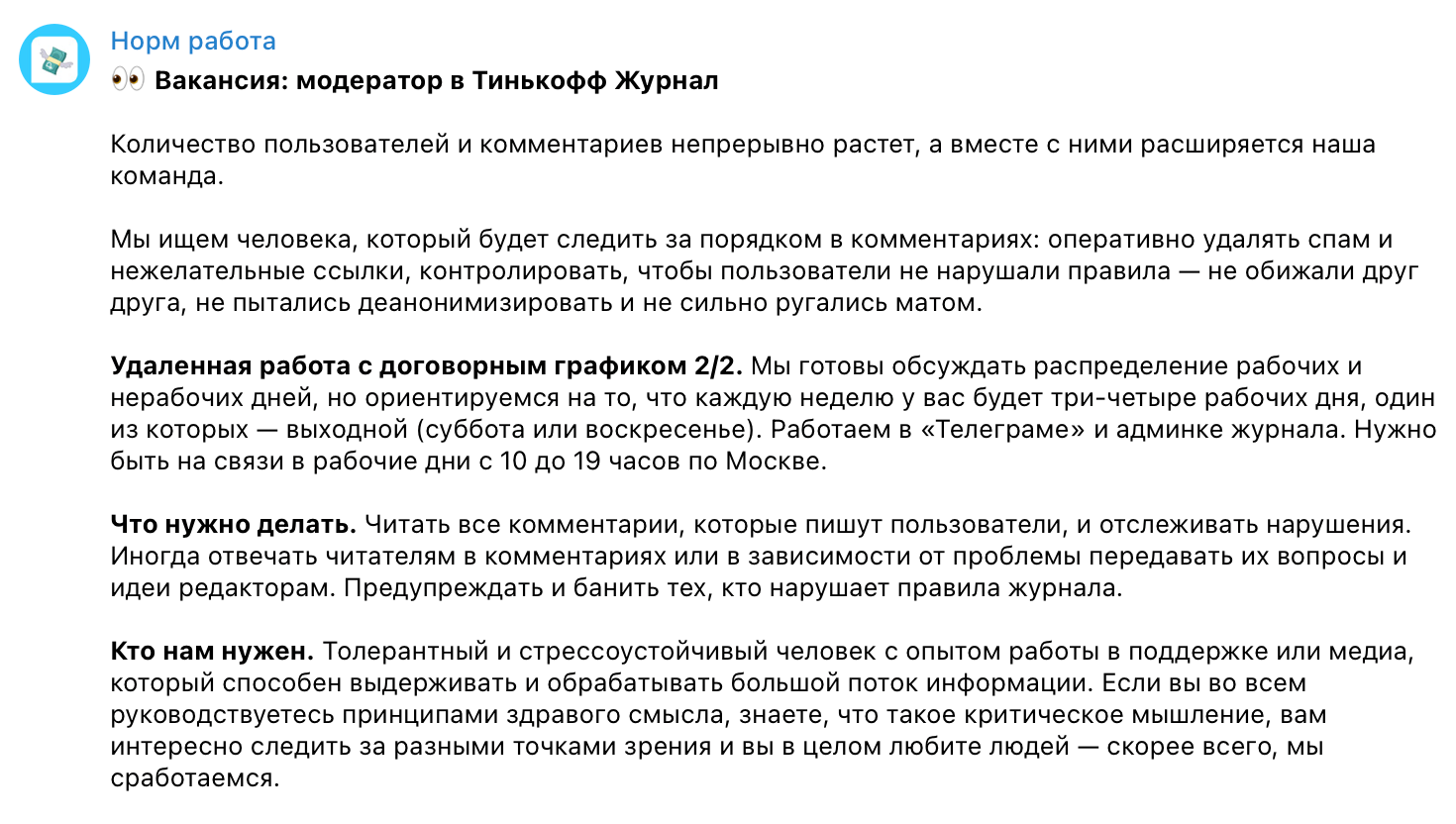 Модератора в Т⁠—⁠Ж искали и в «Телеграме». Источник: телеграм-канал «Норм работа»