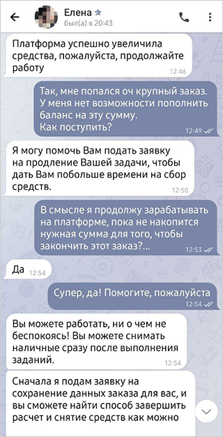 Настя рассчитывала, что для работы на новом уровне достаточно будет денег, заработанных до этого. Само собой, мошенникам это неинтересно, они требуют пополнить счет