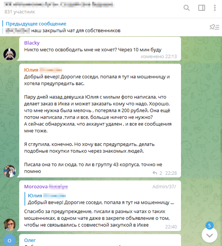 В одном из чатов моя соседка попалась на такое. Мошенницу быстро удалили, а ее посты потерли, но осадок остался