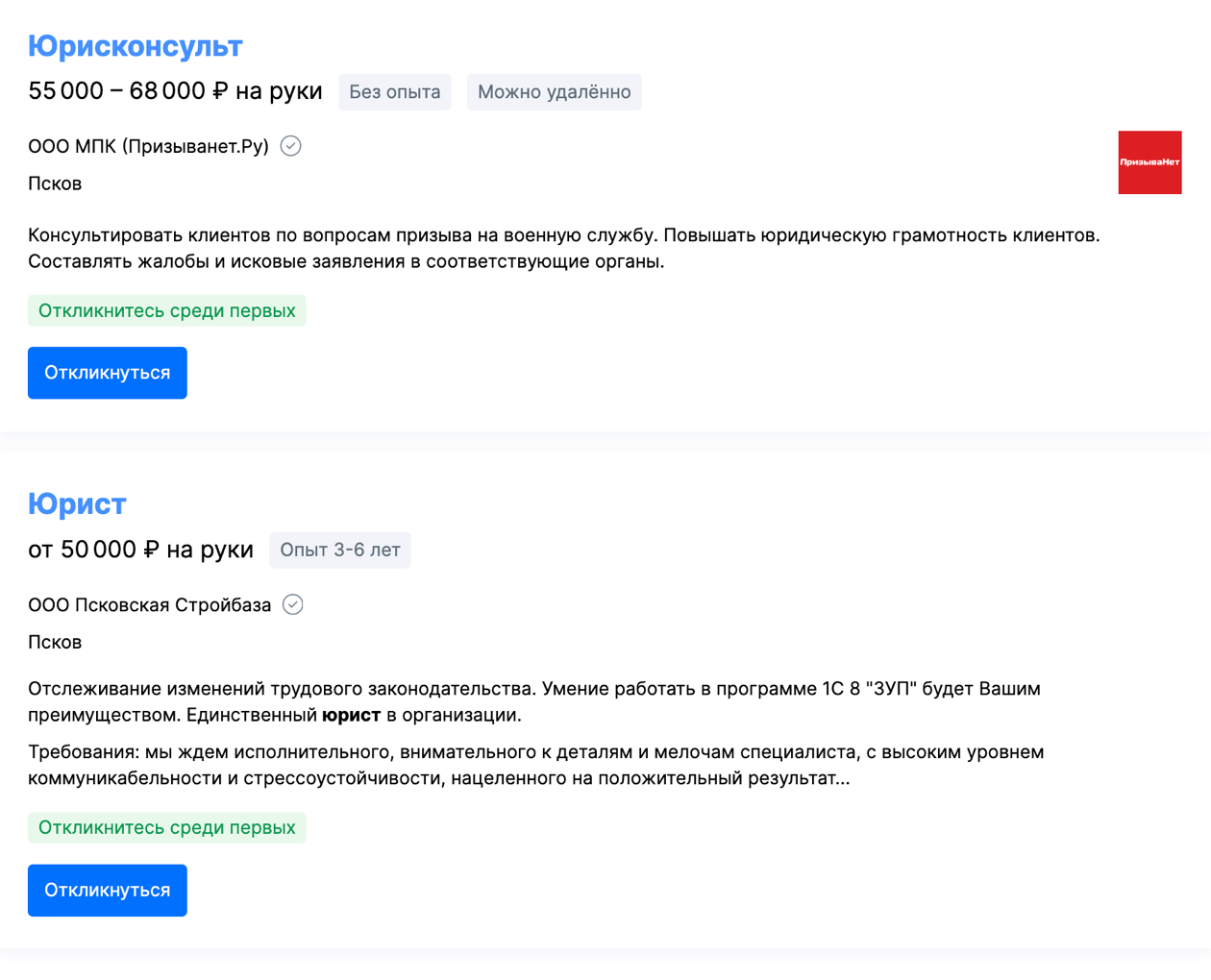 В Пскове вакансий начальников юридических служб не было, а юристы тут могут получать от 35 000 до 50 000 ₽. Источник: pskov.hh.ru