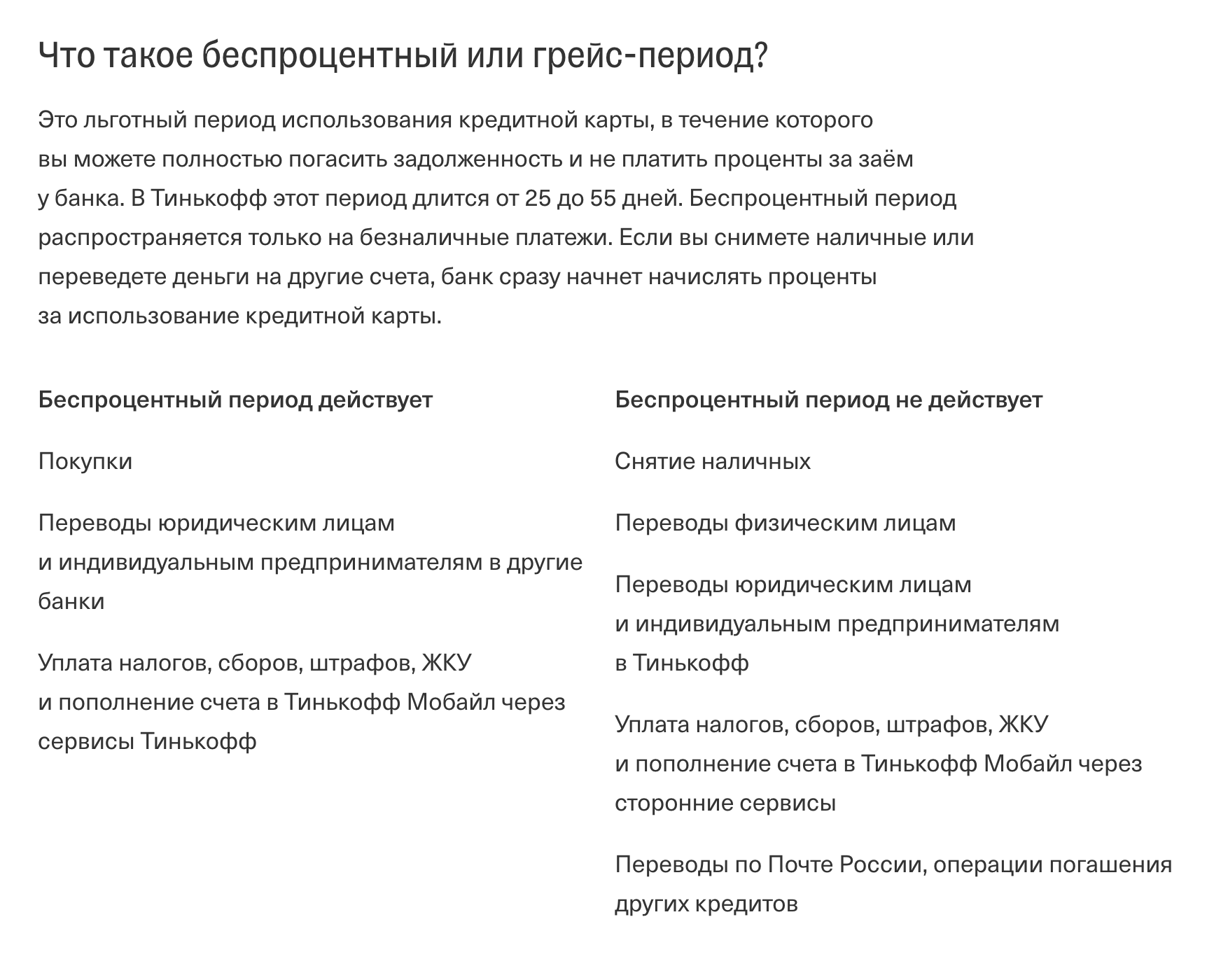 Например, в Т⁠-⁠Банке беспроцентный период распространяется на покупки, но не действует на снятие наличных и переводы физлицам