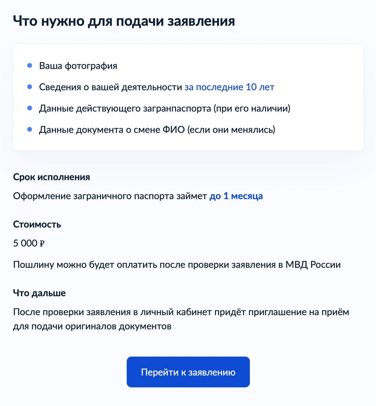 В процессе подачи заявления на загранпаспорт ничего не изменилось